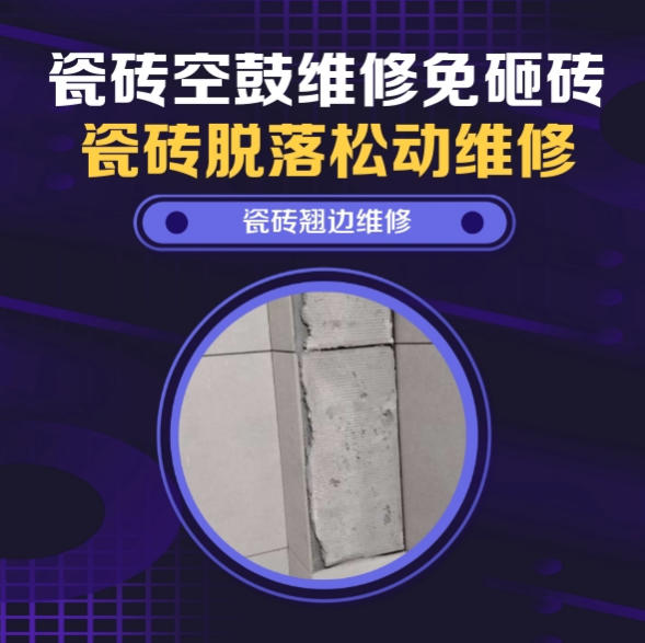 安阳瓷砖空鼓维修推荐靠谱商家之瓷砖松动维修窗边墙砖局部空鼓推荐哪个公司？推荐诚匠小爱修缮